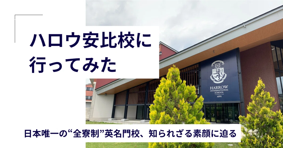 ハロウ安比校に行ってみた|日本唯一の“全寮制”英名門校、知られざる素顔に迫る|knockout