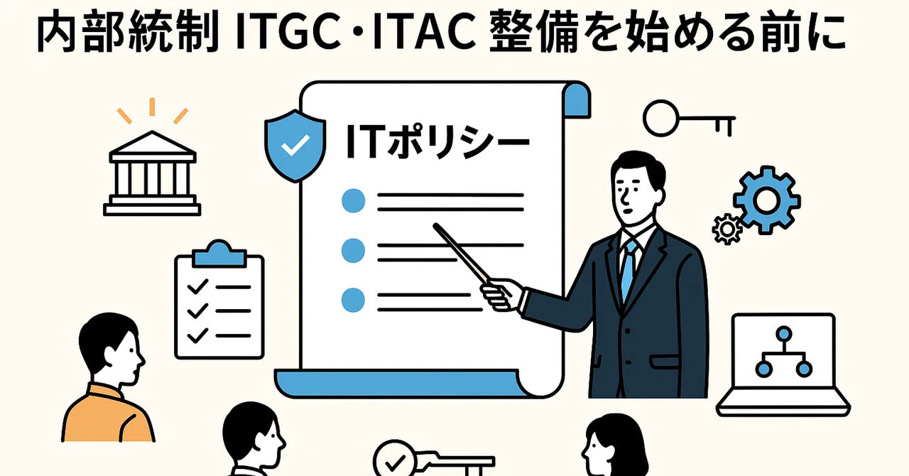 内部統制 ITGC・ITAC整備を始める前に|IPO×2の企業内会計士だった人