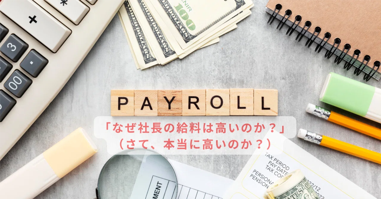 社長の給料が高い理由って…でも、本当に高いの？― MBAで学んだ理論を
