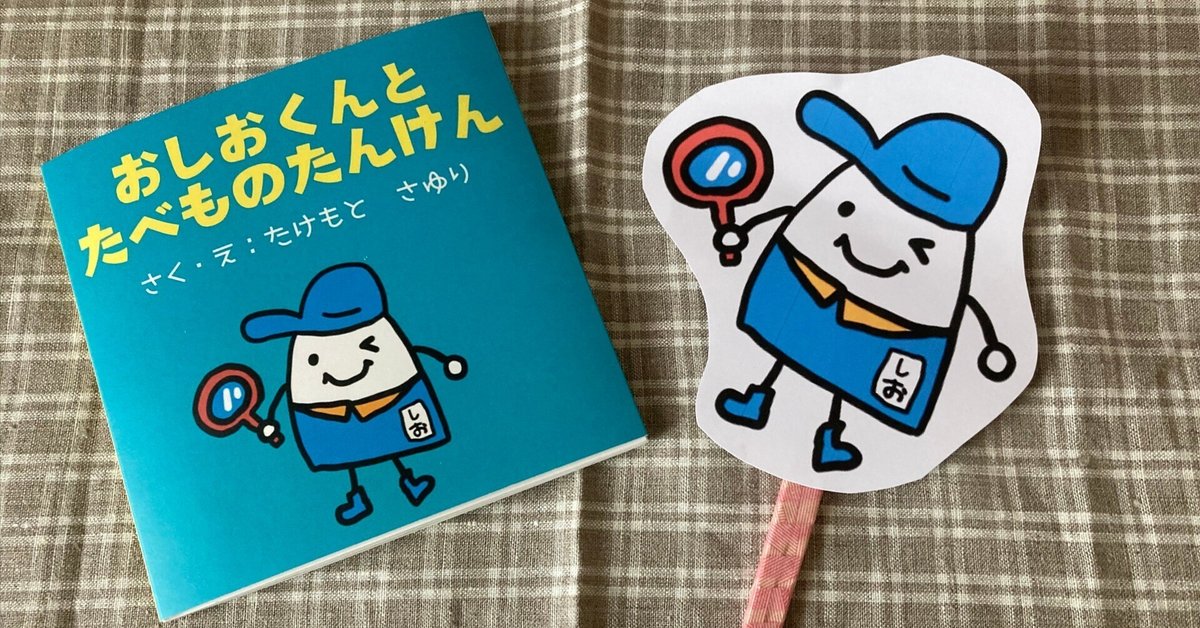 【活動報告】おしおくんとたべものたんけんの食育絵本で講座を開催しました！