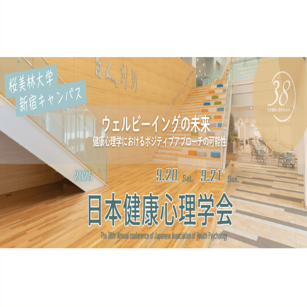 日本健康心理学会 第38回大会の開催｜健康日本21推進全国連絡協議会