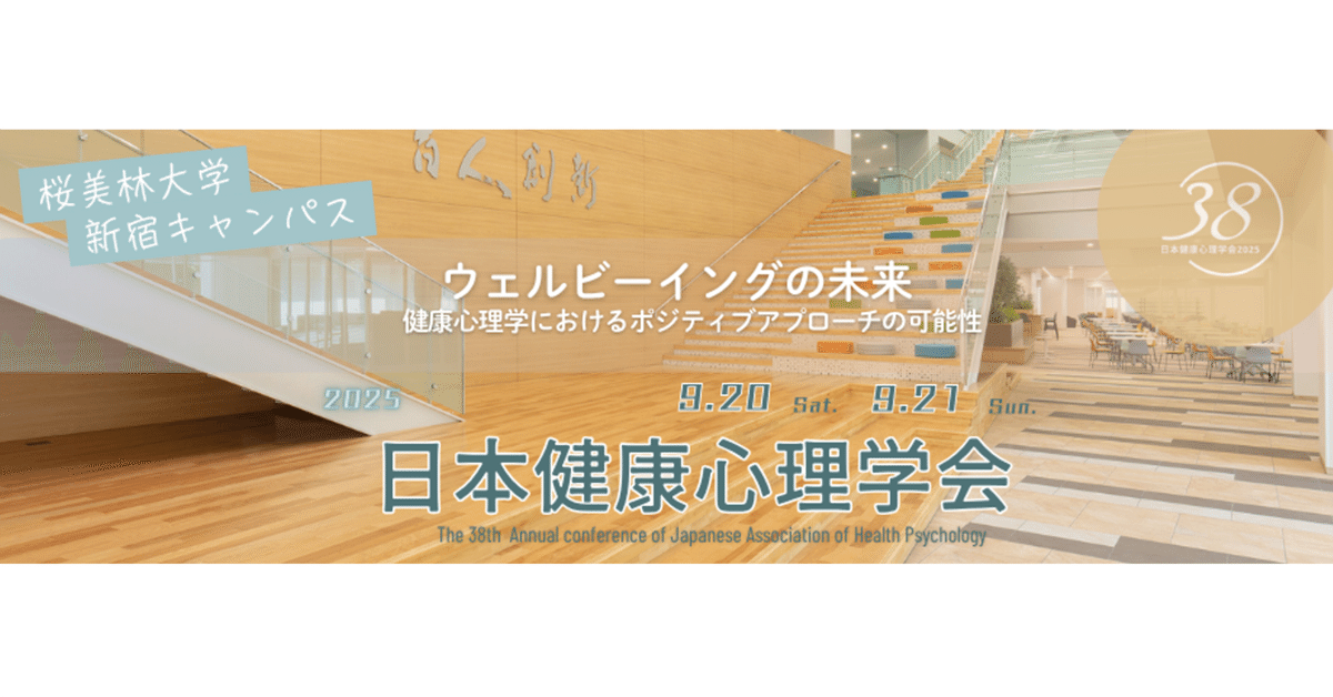 日本健康心理学会 第38回大会の開催｜健康日本21推進全国連絡協議会