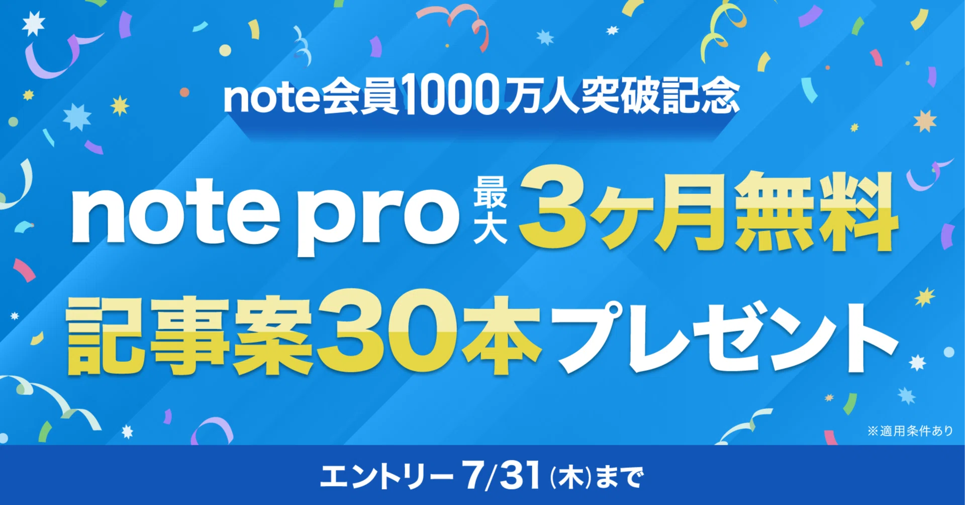 エントリー受付終了】note会員数1000万人突破記念！note pro最大3ヶ月