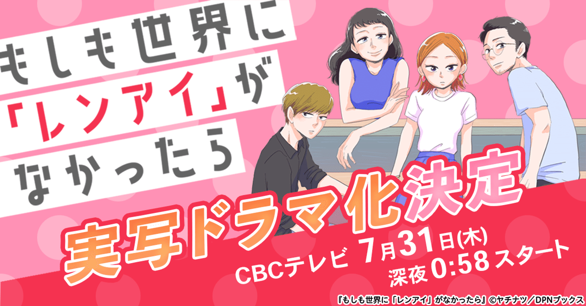 【ドラマ化】漫画『もしも世界に「レンアイ」がなかったら』が島崎 遥香、ISSEI出演で実写ドラマ化決定！CBCテレビにて７月３１日(木)深夜0：58スタート