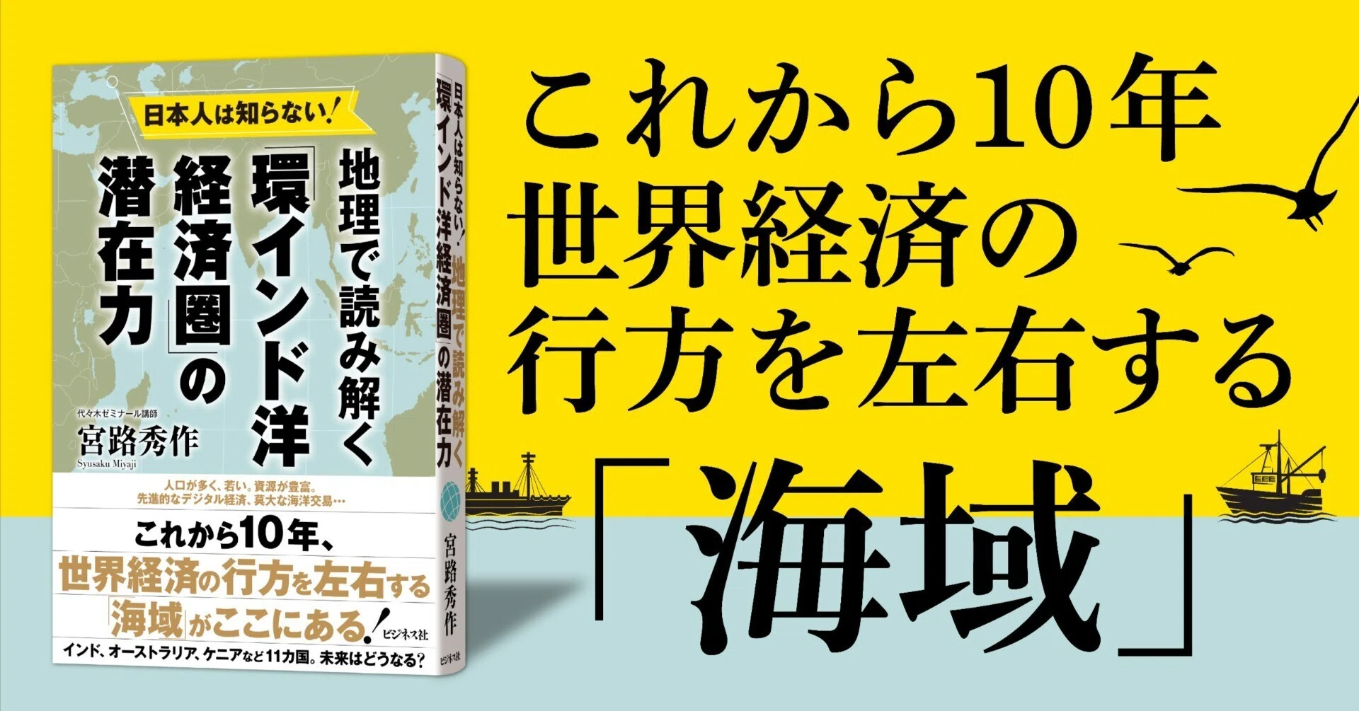 地理で読み解く「環インド洋経済圏」の潜在力／宮路秀作｜ビジネス社