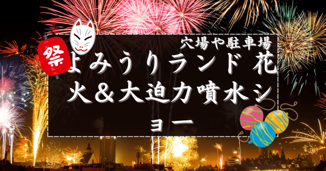 2025】よみうりランド花火＆噴水ショーの穴場と駐車場｜花火穴場掲示板