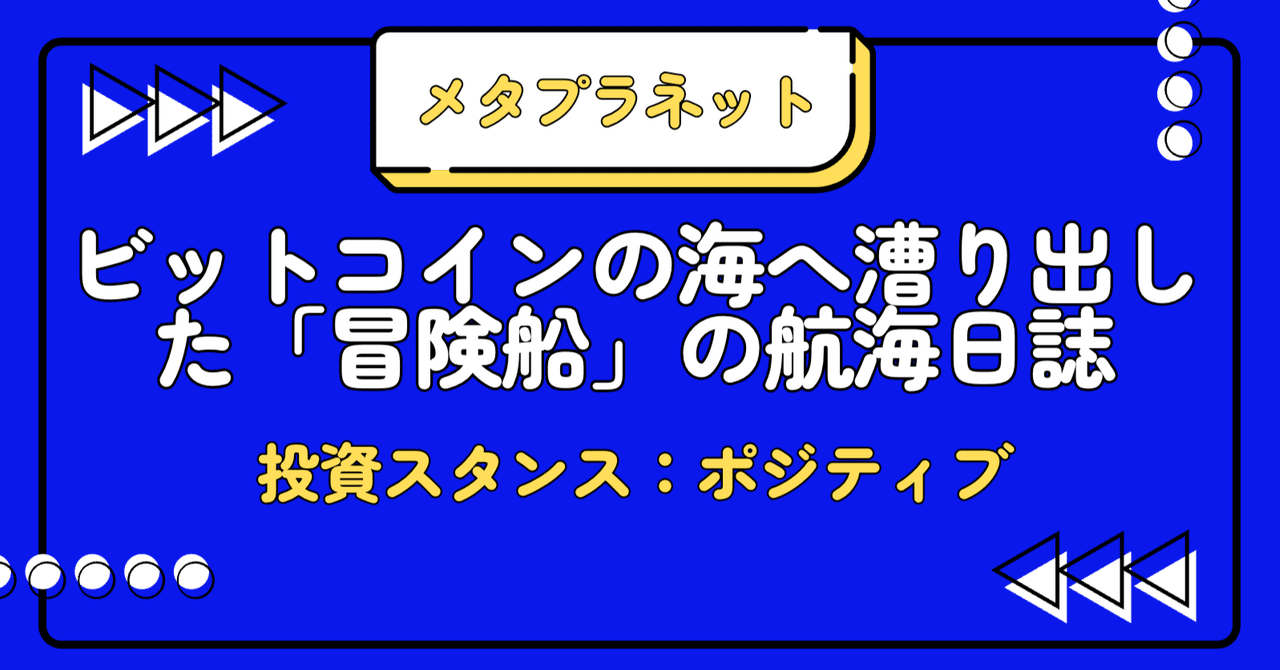 Metaplanet：2025−2027年のビットコイン計画を紐解く｜決算・セクター分析が好きすぎる人｜米国株メイン