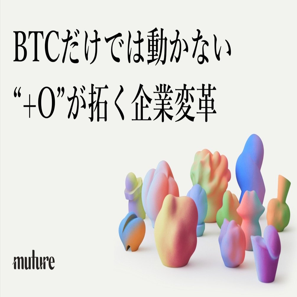 BTCだけでは動かない — “+O”が拓く企業変革｜Muture