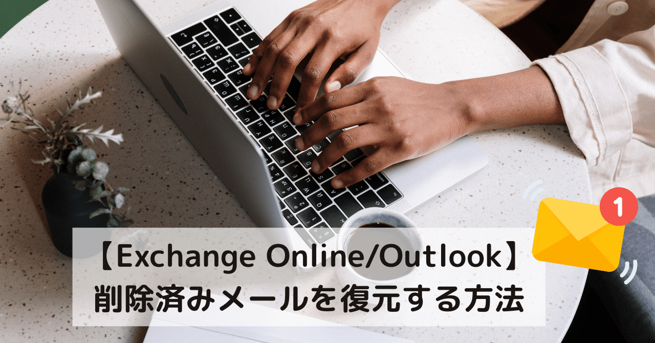 Exchange Online / Outlook】削除済みメールを復元する方法｜あどみ@ティーケーネットサービス