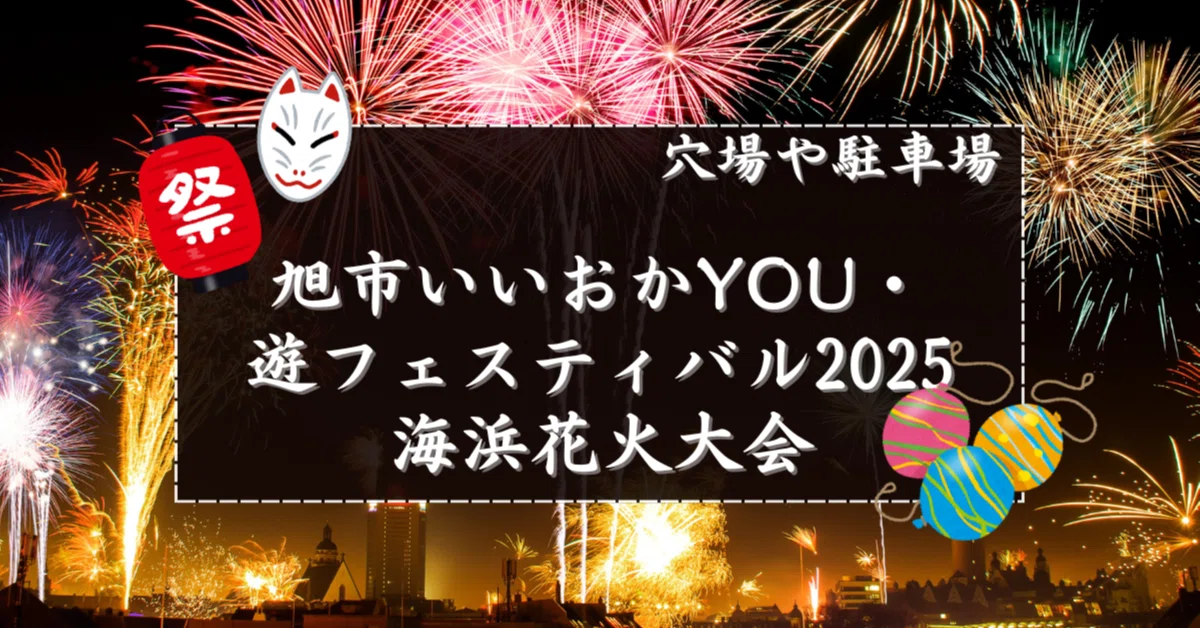 旭市いいおかYOU・遊フェスティバル2025 海浜花火大会｜花火速報02