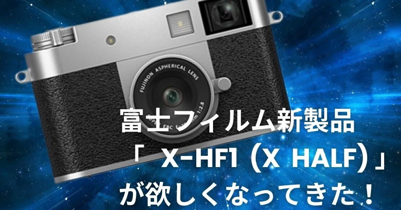 買えないけど、欲しい「富士フイルム X-HF1 (X half)」に対する「き