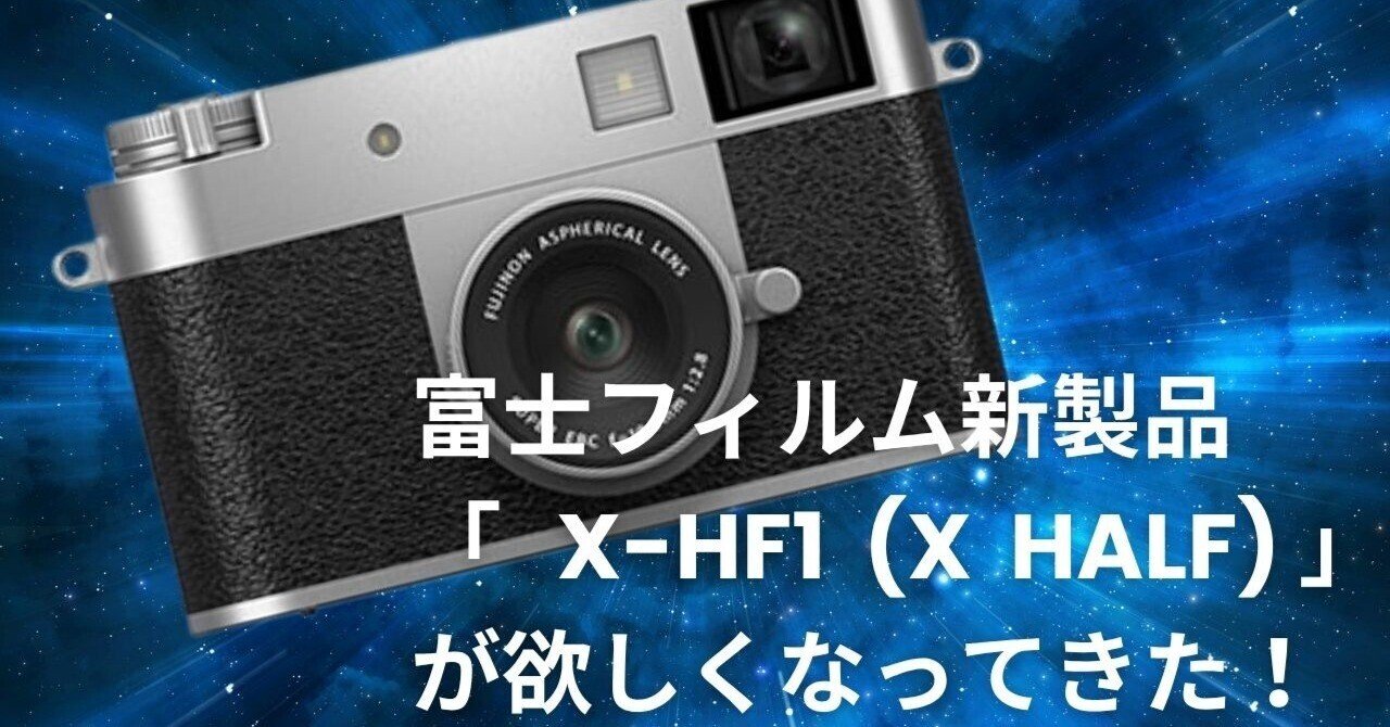 富士フイルム「X half」レビュー！ フィルムの撮影体験を再現