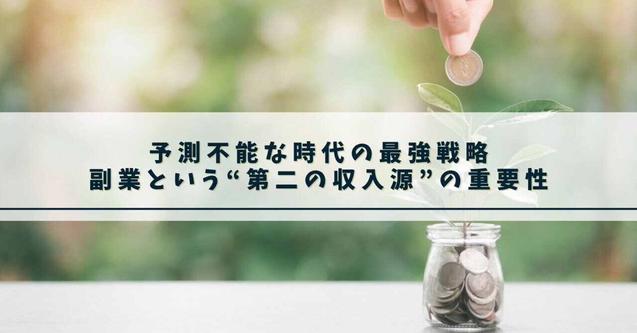 予測不能な時代の最強戦略：副業という“第二の収入源”の重要性｜むら