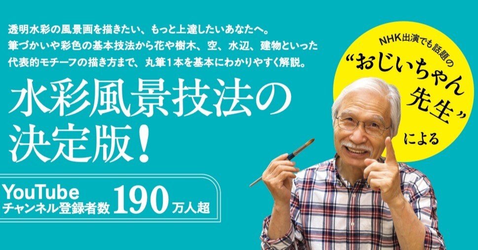 190万人強の大人気YouTubeで紹介!!】「おじいちゃん先生」による水彩