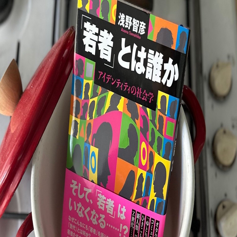 好きなことで生きていく？ その問いの根っこを考える本：『「若者」と