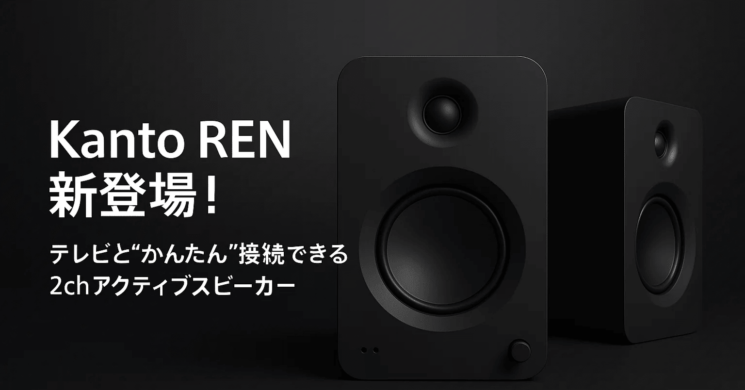 新製品紹介】Kanto REN — HDMI ARC対応の2chアクティブスピーカーが