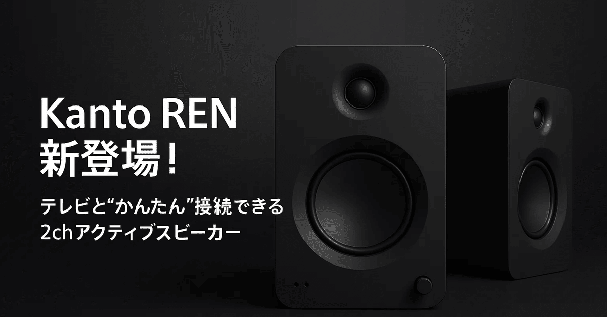 【定価89,800円】Kanto Audio Ren 6月発売 マットホワイト Kanto Audio、“サウンドバー以上、ホームシアター未満”2chアクティブ