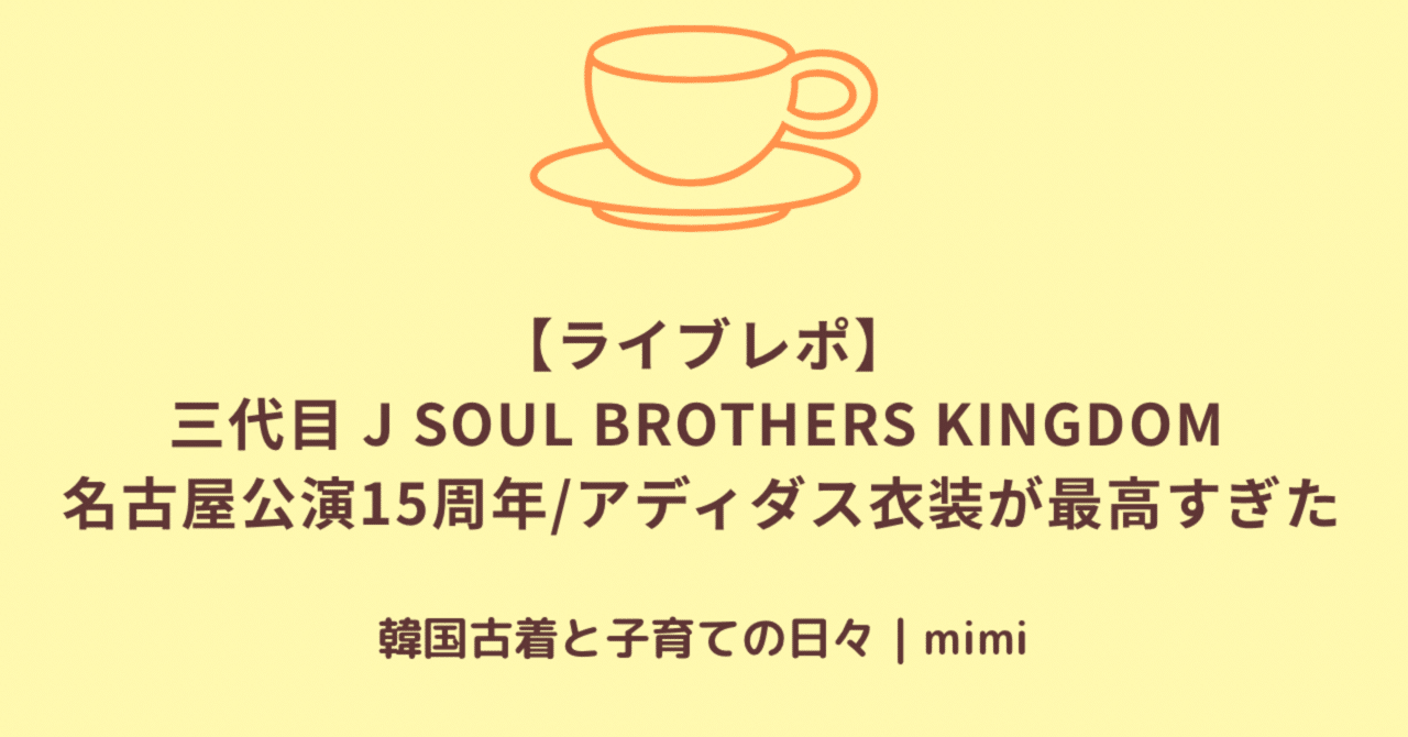 ライブレポ】三代目 J SOUL BROTHERS KINGDOM 名古屋公演15周年