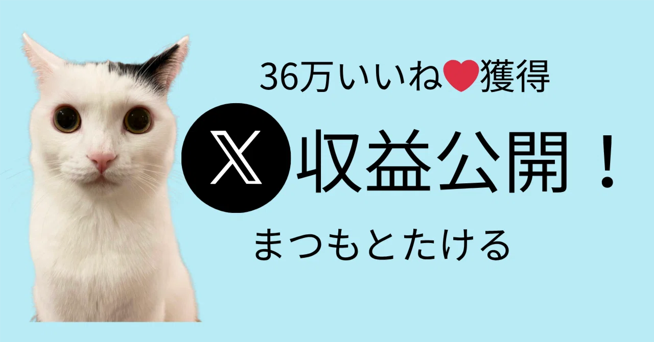 X収益公開】36万いいねで○円！猫の「まつもとたける」で稼いだリアル