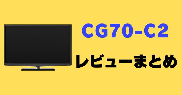 レビュー】FPD チューナーレステレビ 50V型 4K(CG50-C2 2024年