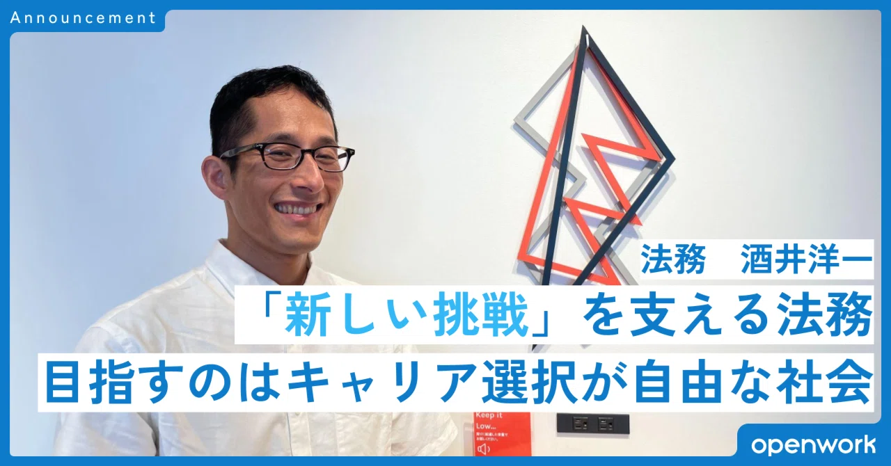 [Why I Work at OpenWork #7] Legal Group: Yoichi Sakai｜OpenWorkをオープンに