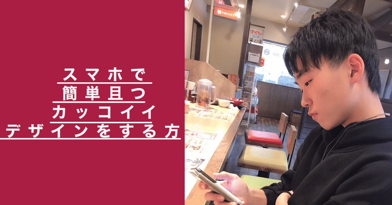 スマホで簡単且つカッコイイデザインをする方法 おぎデザイナーブロガー Note