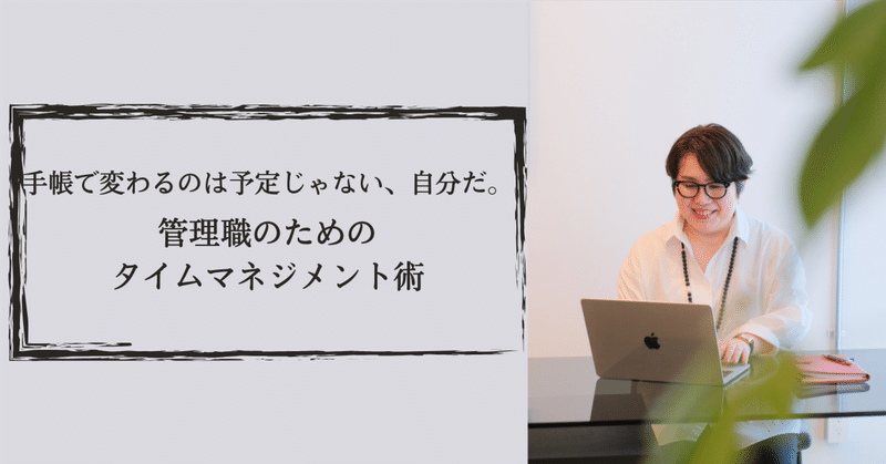 手帳で変わるのは予定じゃない、自分だ。〜管理職のためのタイムマネジメント術