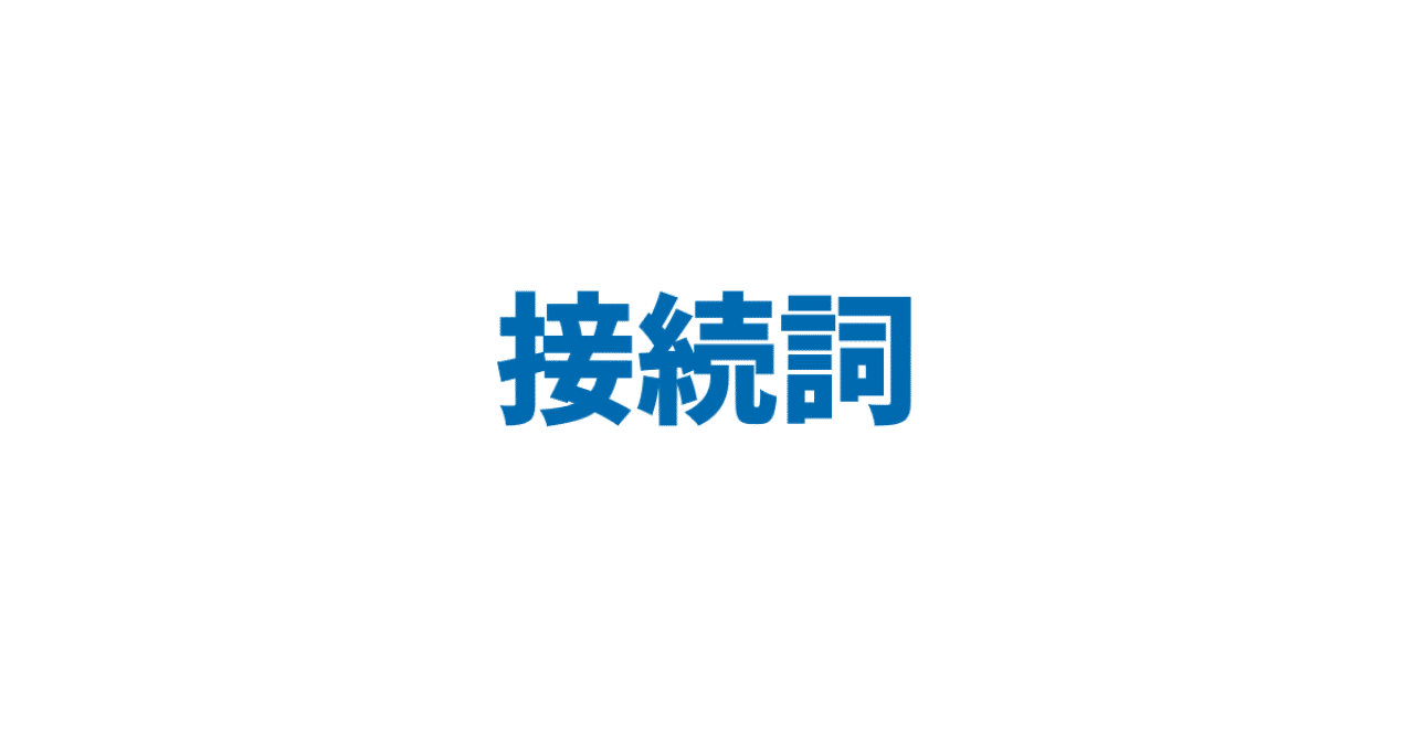 接続詞 3日間完成 Day1 やりなおし英語juku Note 接続詞 3日間完成 Day1 やりなおし英語juku Note