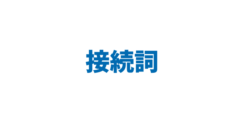 接続詞 3日間完成 Day1 やりなおし英語ｊｕｋｕ Note