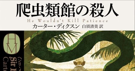ジョン・ディクスン・カー」の人気タグ記事一覧｜note ――つくる