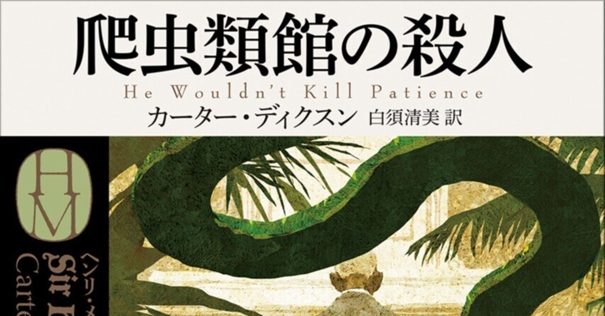 最新刊はH・M卿もの『爬虫類館の殺人』！】ジョン・ディクスン