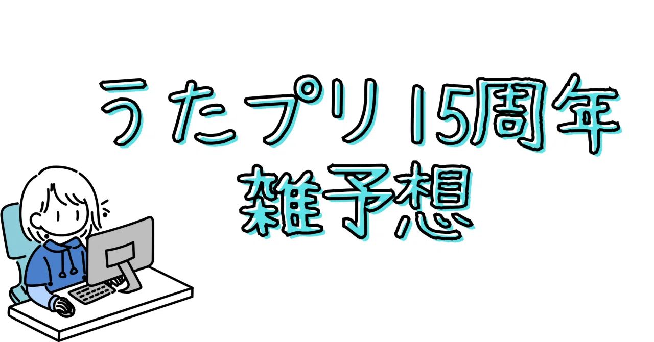 うたプリ15周年雑予想|想定外の支出
