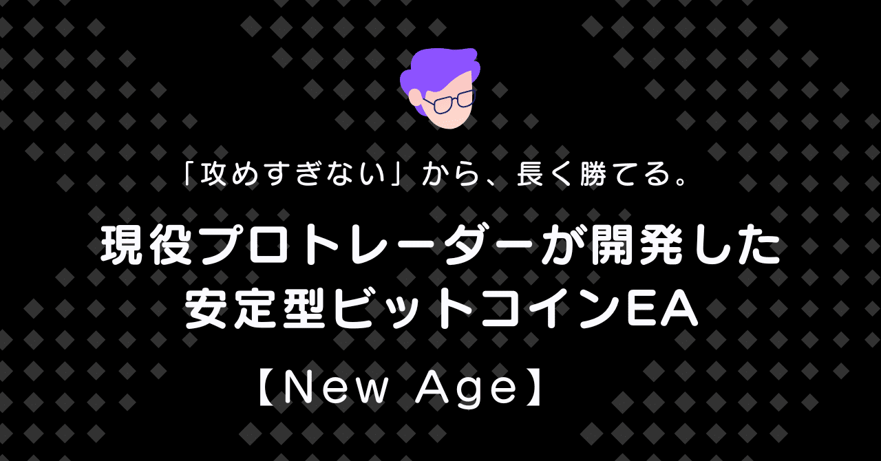 攻めすぎない」ビットコインEA─ 安定型BTC運用を目指すあなたへ【New Age】｜アンセム・オブ・ライフ