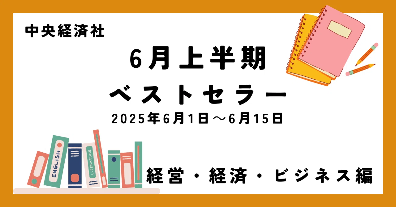 6月上半期ベストセラー（2025年6月1日～6月15日）【経営・経済