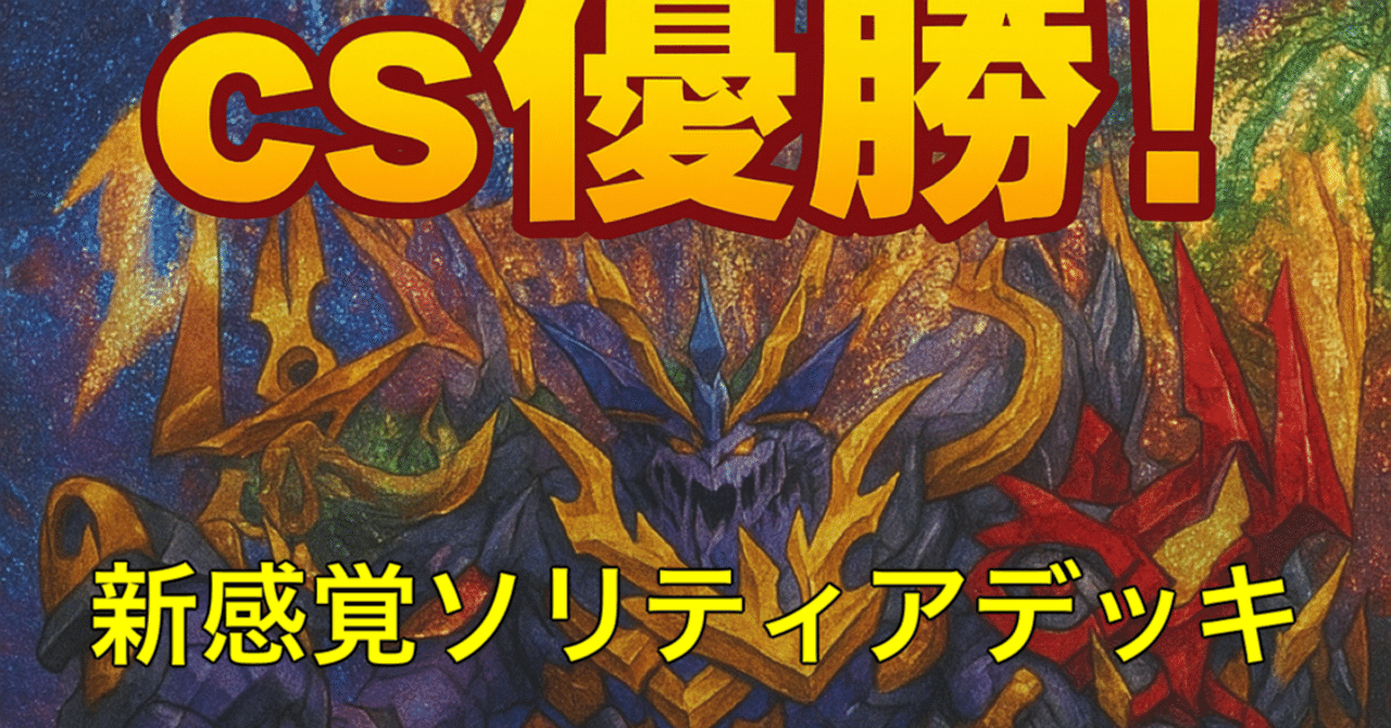 デュエマ】CS優勝！新感覚ソリティアデッキトリーヴァゴルギーオー