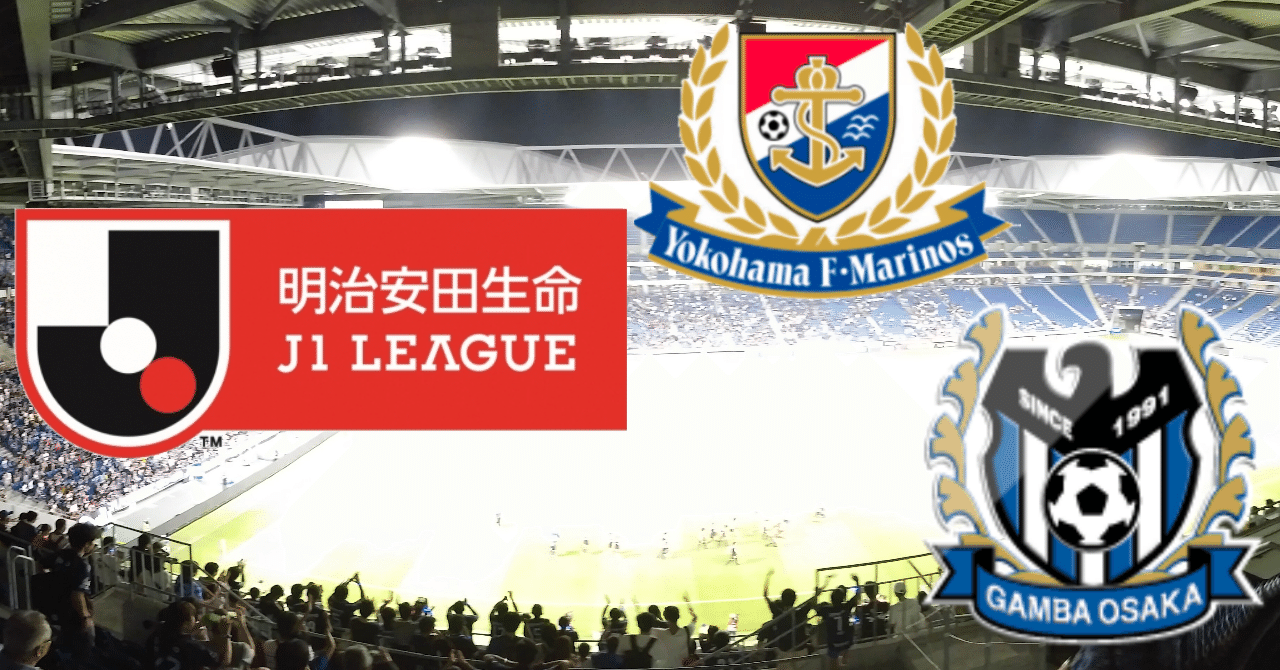 J1王者絶対許さないマン J1 1 横浜fm G大阪 かずよ Note