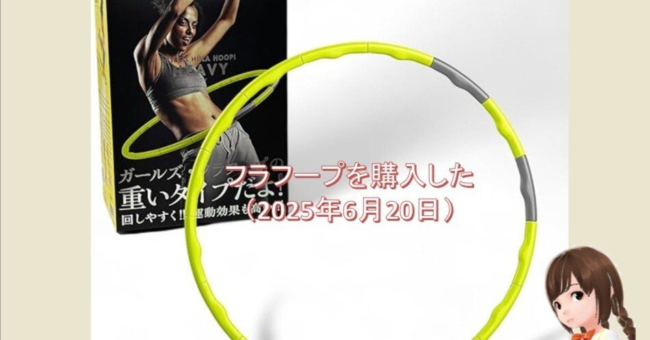 フラフープを購入した（2025年6月20日）｜YANO Tomoaki@