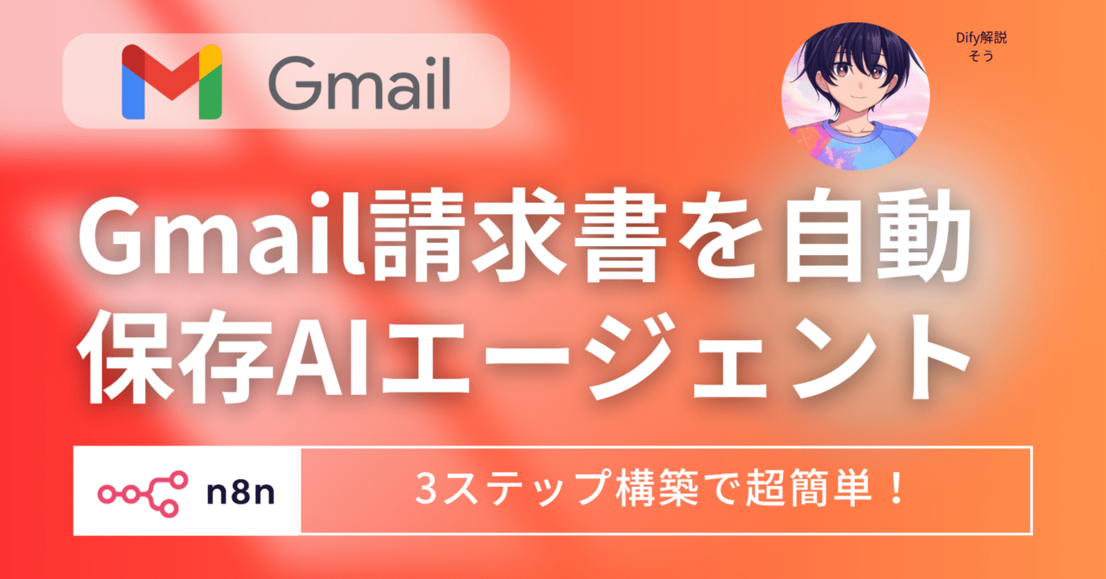 3ステップで完了！n8n×Gmail請求書を自動でGoogleドライブに仕分ける神