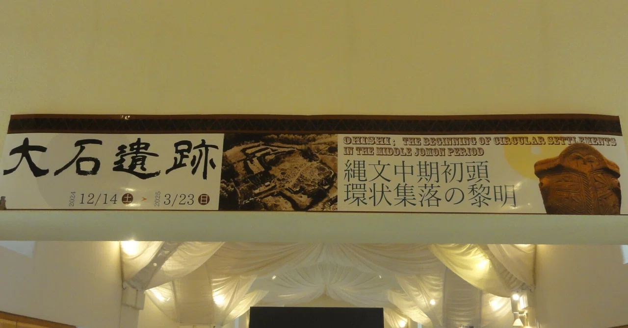 八ヶ岳美術館】企画展「大石遺跡 縄文中期初頭環状集落の黎明」を見に
