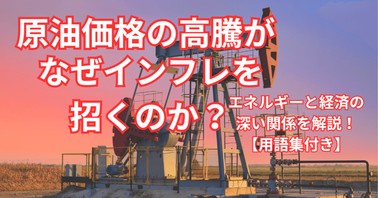 原油価格の高騰がなぜインフレを招くのか？エネルギーと経済の深い関係を解説！【用語集付き】｜アメ株チャレンジ！