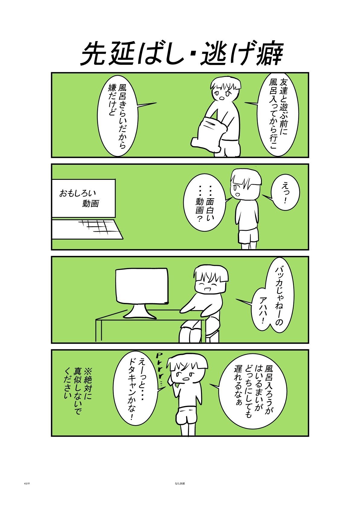 先延ばし・逃げ癖｜なた次郎