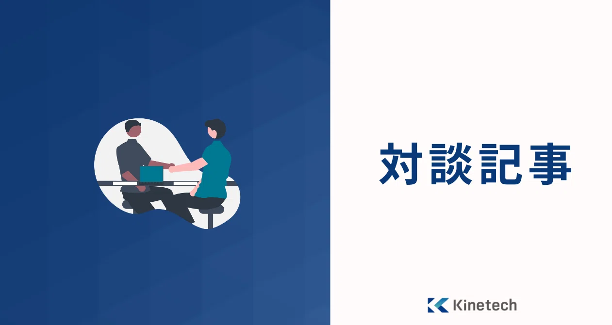対談記事｜Kinetech公式 ｜note