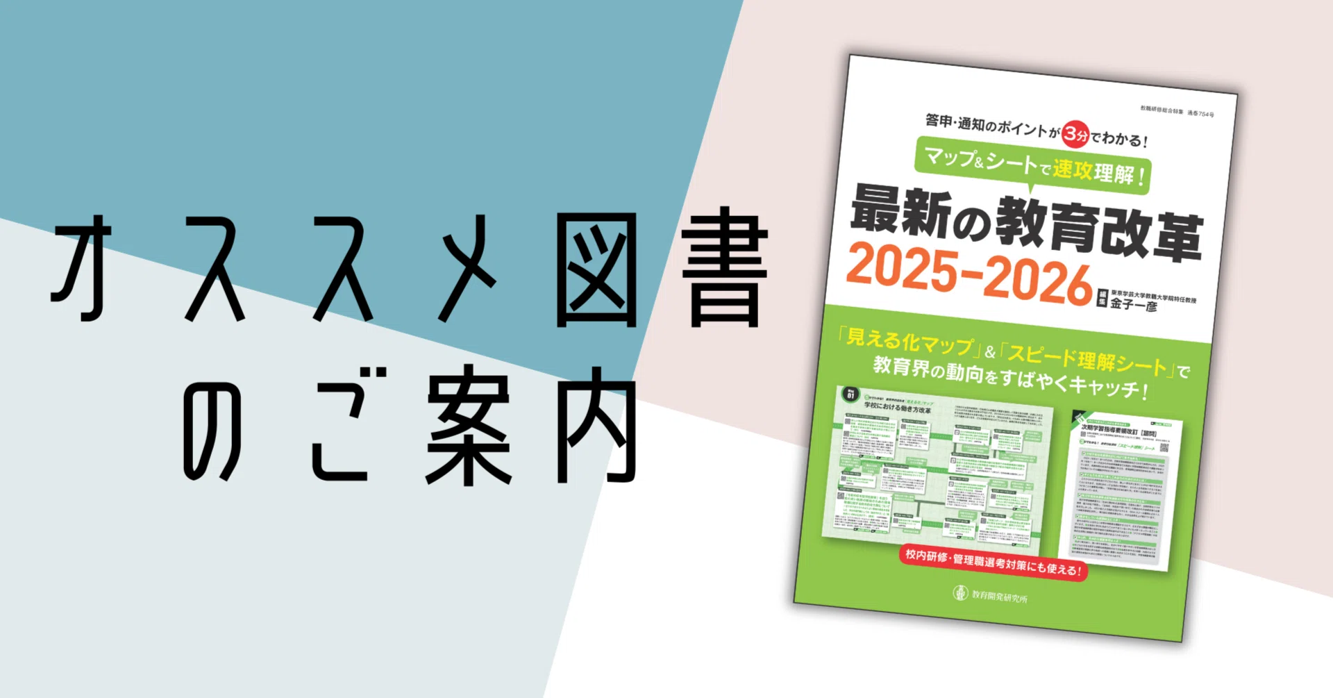 教育改革の流れをマップで「見える化」＆シートで「スピード理解」する