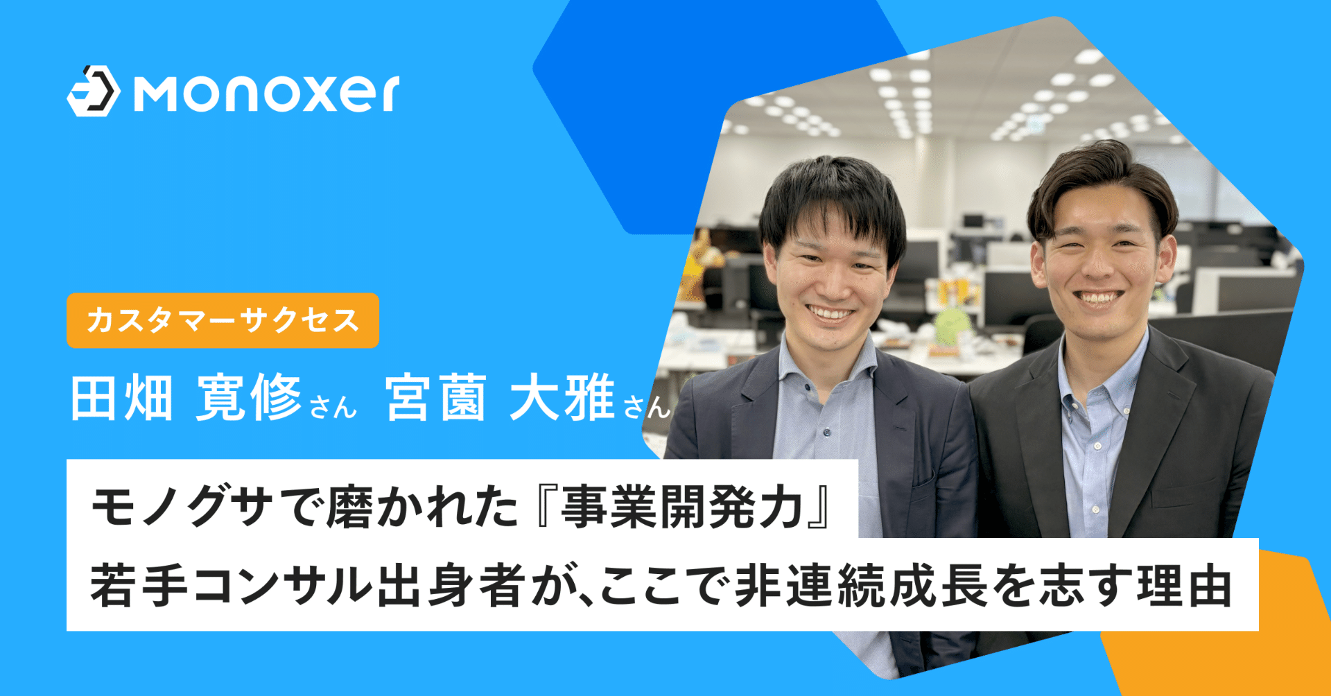 カスタマーサクセス】モノグサで磨かれた『事業開発力』若手コンサル出身者が、ここで非連続成長を志す理由｜モノグサ株式会社