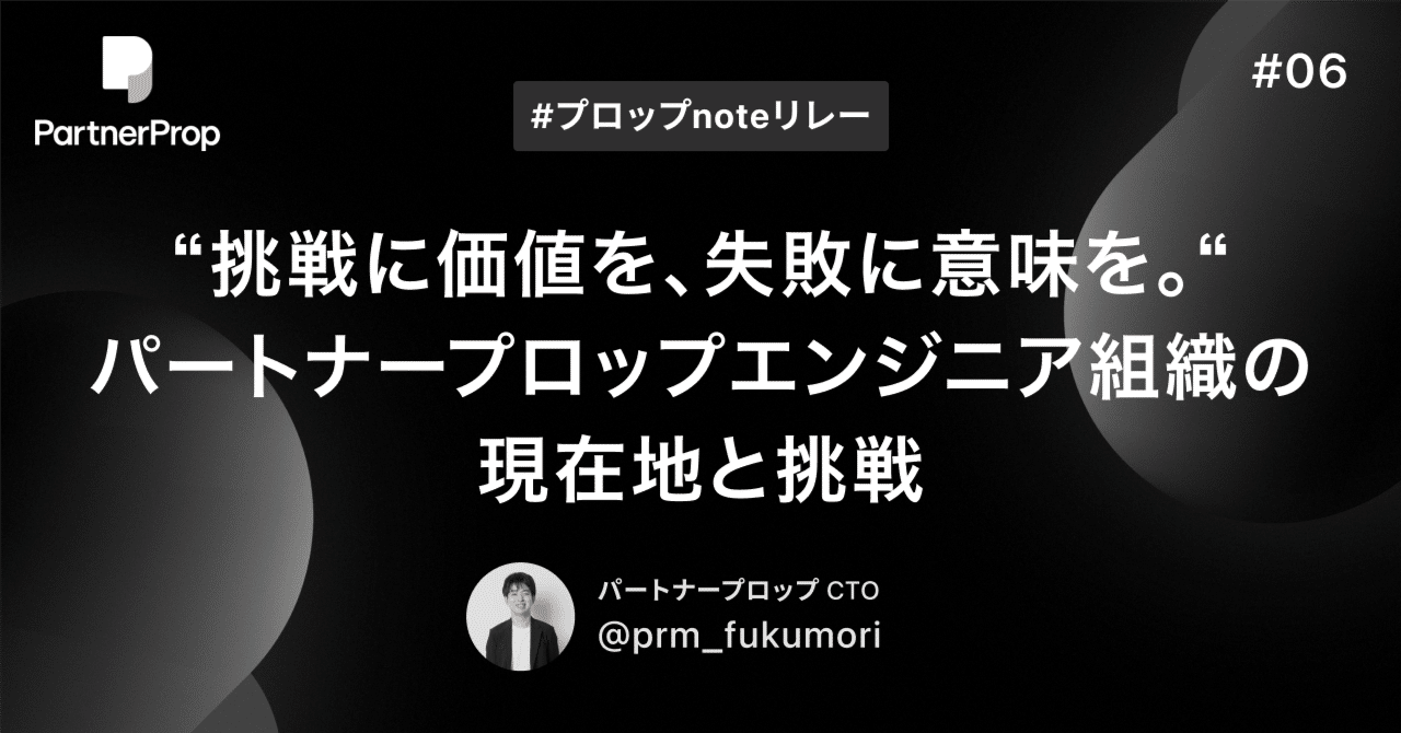 挑戦に価値を、失敗に意味を。” パートナープロップのエンジニア組織の現在地と挑戦｜Ken Fukumori