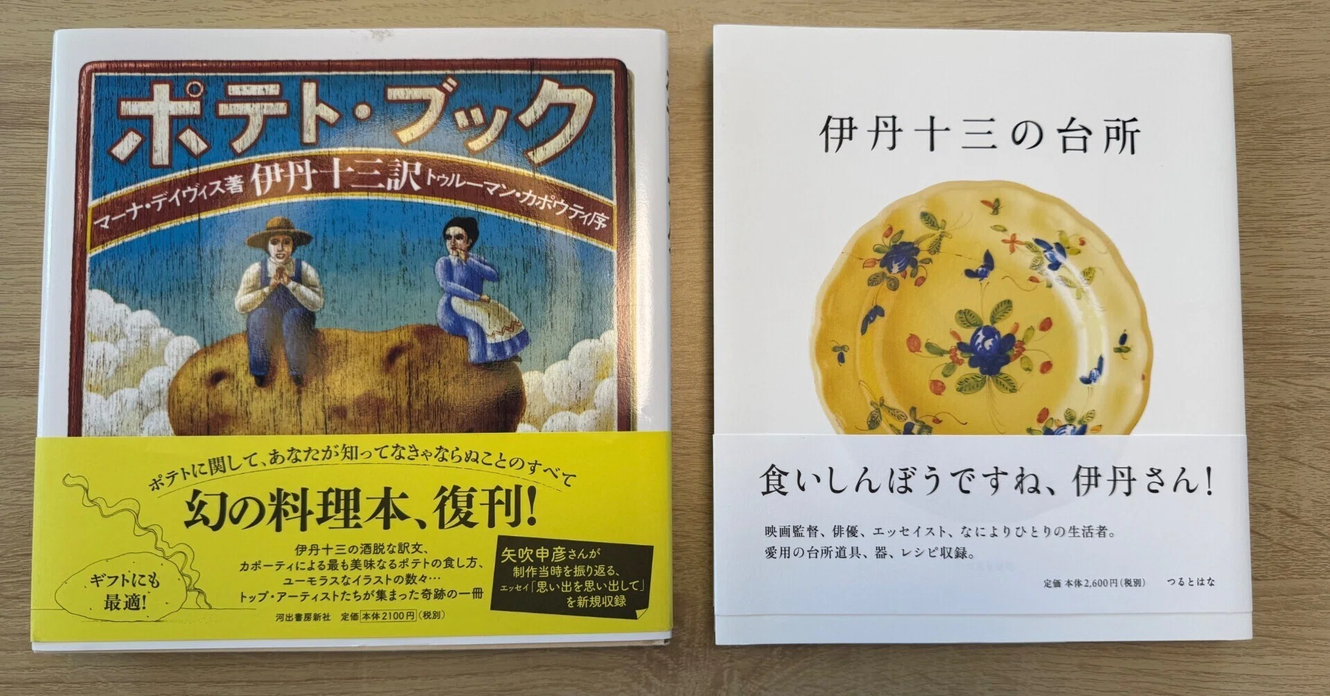 ポテトサラダと伊丹十三 本棚の奥から生まれた味｜焚馬おさむ