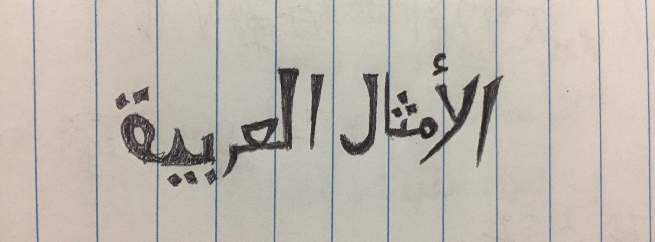 アラビア語のことわざってどんなんあるん Seif سيف 高木恒介 Note