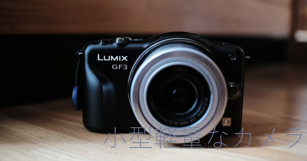 写ルンです感覚のコンデジ】LUMIX DMC-GF3 18mm スマホ転送OK
