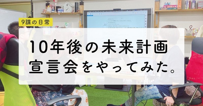 10年後の未来計画宣言会をやってみた。