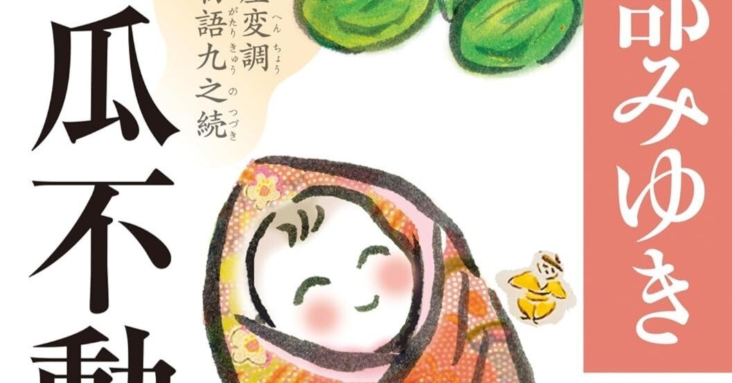 宮部みゆき【青瓜不動-三島屋変調百物語九之続】読書感想文｜テクトラム